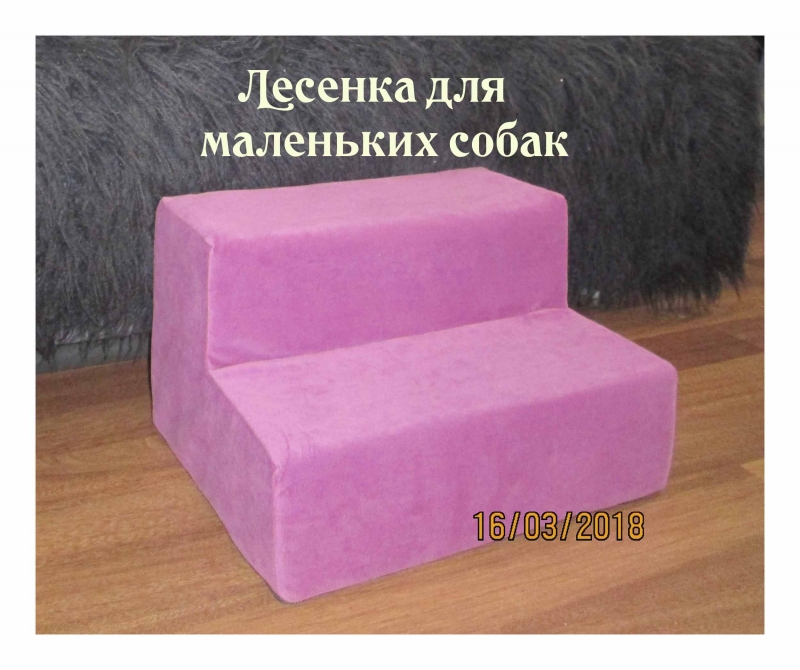 ЛЕСЕНКА ДЛЯ СОБАК МЕЛКИХ ПОРОД йорк,шпиц,чихуахуа,такса