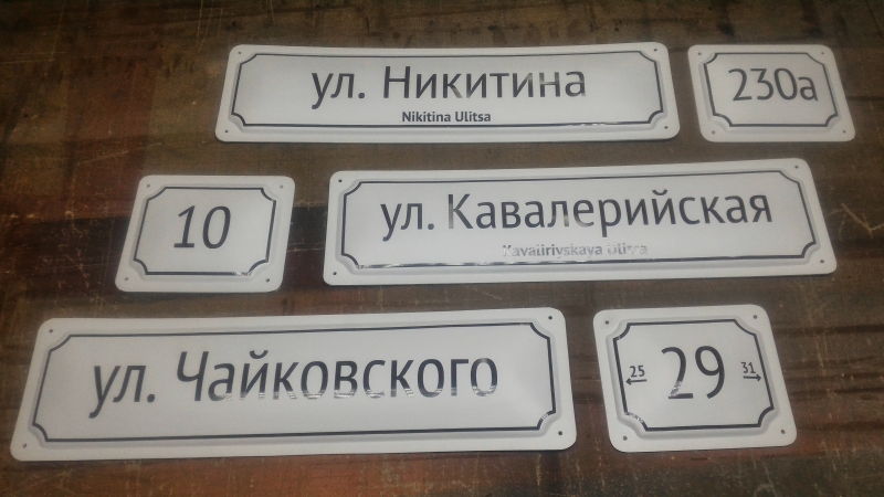 Адресные таблички нового образца