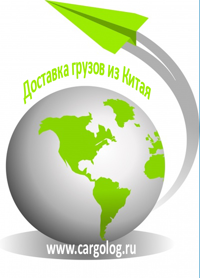 Доставка товаров из Китая в РФ с растаможкой.