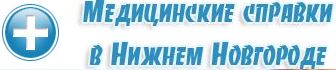 Медсправки в НН 52.med-sprawka