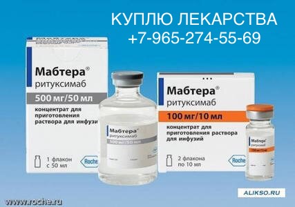 Лекарства куплю дорого. Все страны СНГ.