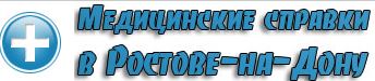 Медсправки в Ростове-на-Дону на 61.med-sprawka