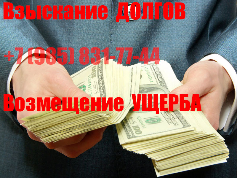 Взыскание долгов и возмещение имущественного ущерба. Правовое агентство.