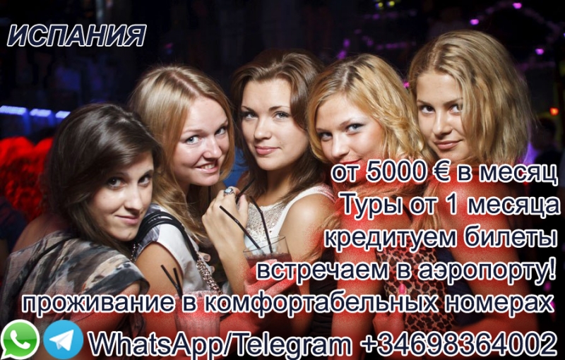 Девочки,кто хочет работу на шикарном курорте в Испании