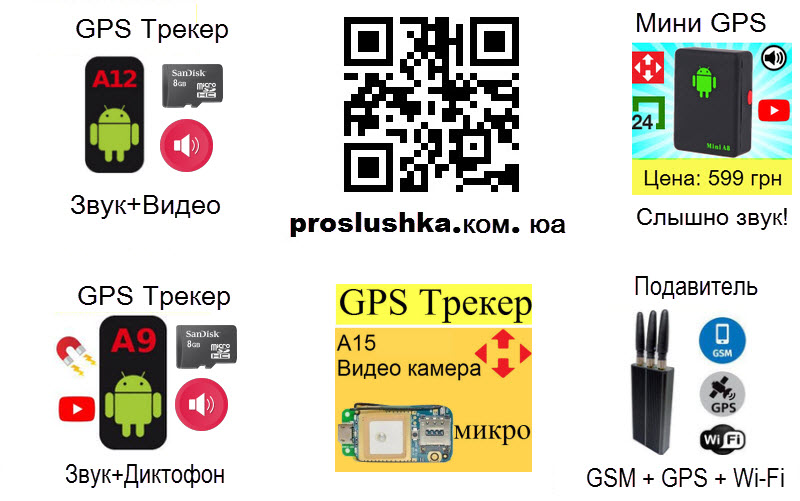 Купить GPS Трекеры от 599 грн, прослушка звука