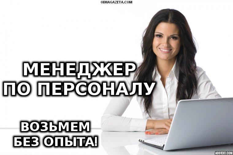 Требуется менеджер по набору персонала, можно без опыта