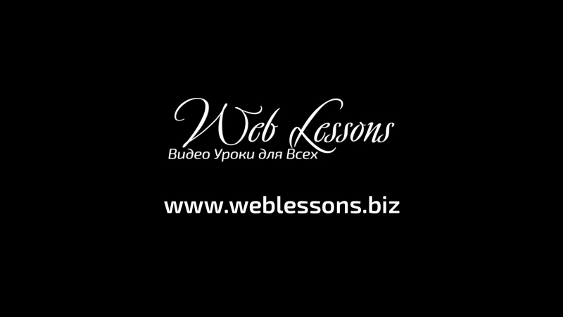 Видео уроки для всех - Weblessons.biz