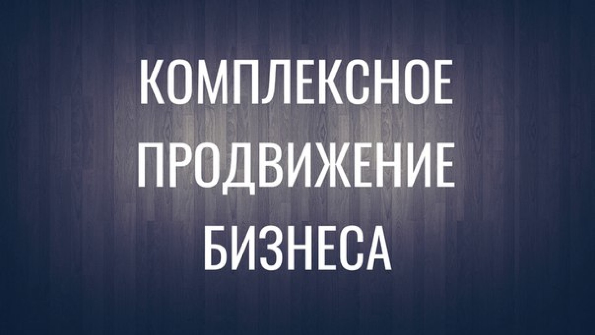 Раскрутка в интернете