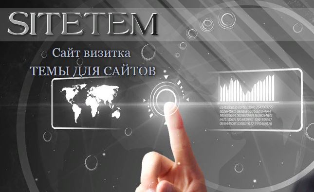 Создай свой сайт