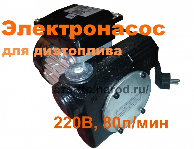 Электронасос для дизтоплива 220В 80 л/мин