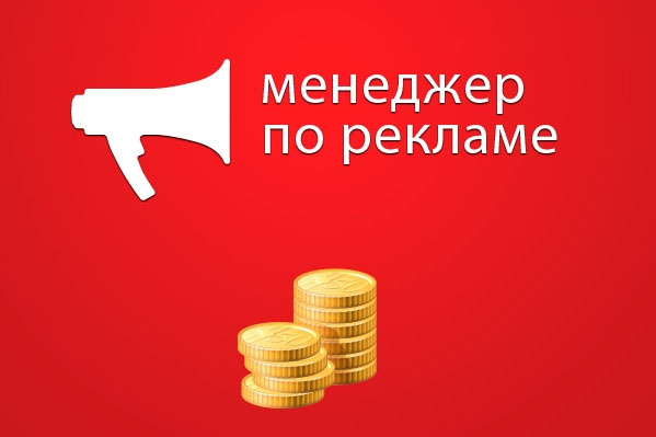 Сотрудник в рекламный отдел