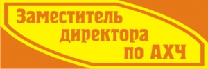 Зам. руководителя по АХЧ