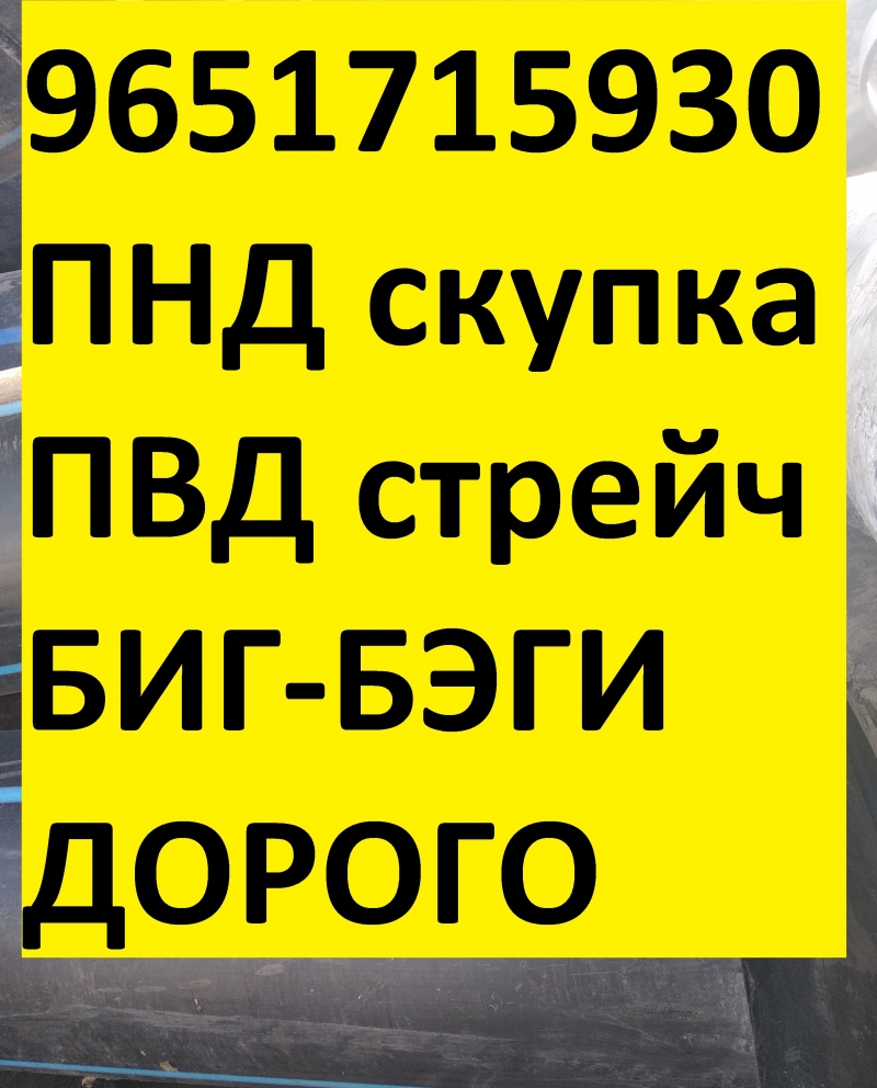 Куплю ПНД отходы, обрезки, куски бу и неликвид. Высокая цена. Моментальная опла