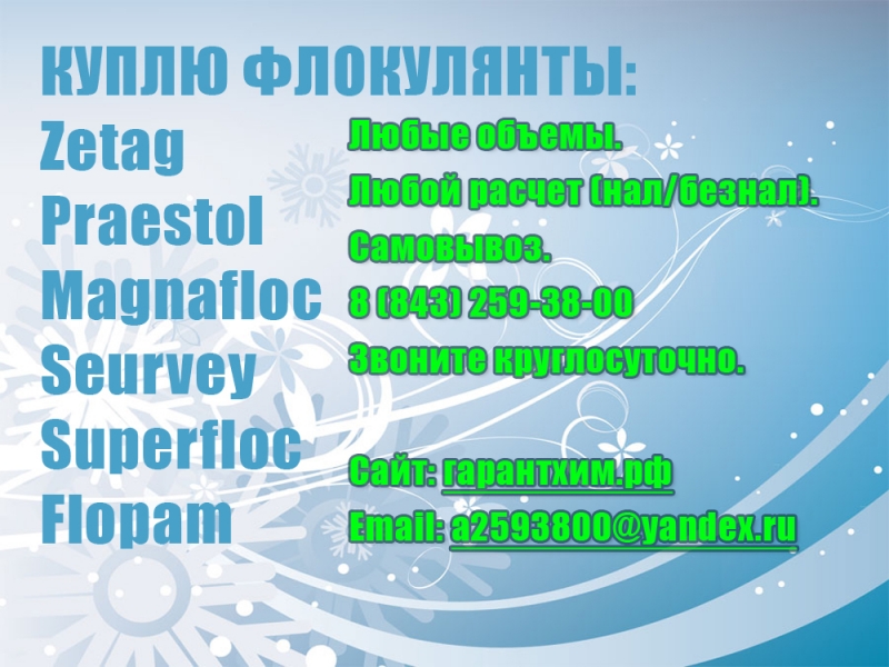 Куплю Флокулянты с промпредприятий, заводов, с хранения.