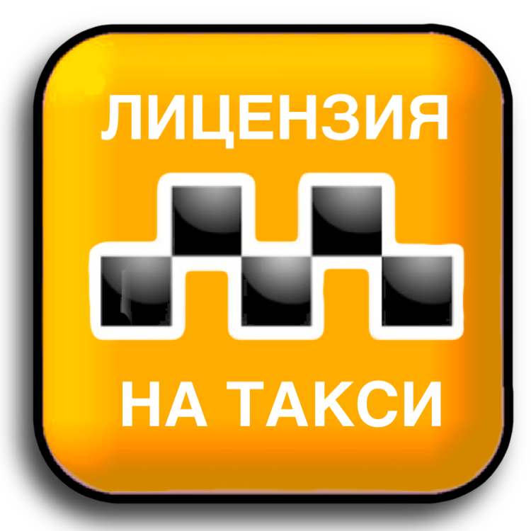 Лицензия на Такси в для подработки СитиМобил