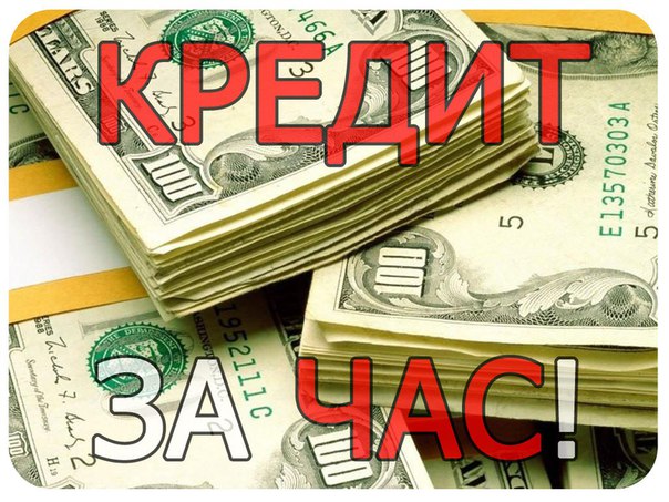 Срочная 100 помощь в одобрении и получении кредита.