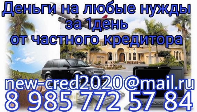Деньги на любые нужды за 1 день от частного кредитора.