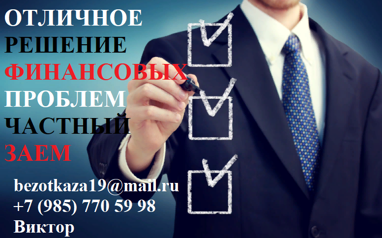 Отличное решение финансовых проблем. Частный заем