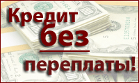 Быстрое оформление банковских кредитов