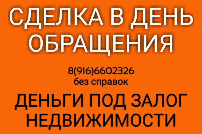 Максимально быстро выдаем займы под залог недвижимости