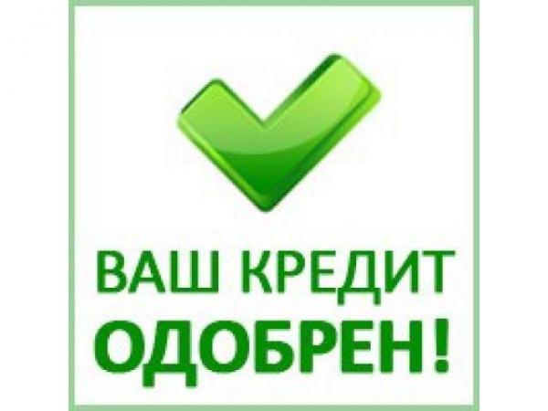 Кредит, только честные сделки. Если вам нужны деньги
