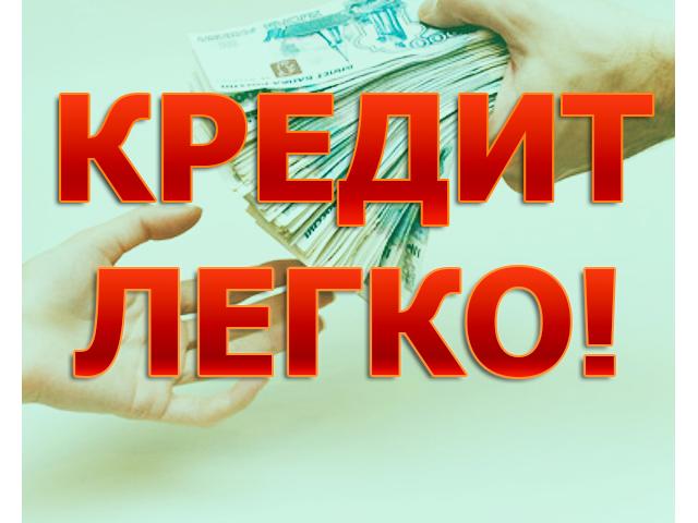 Кредит, только честные сделки.