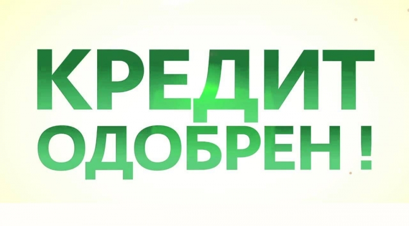 Быстро решение ваших проблем с финансами для Россиян.