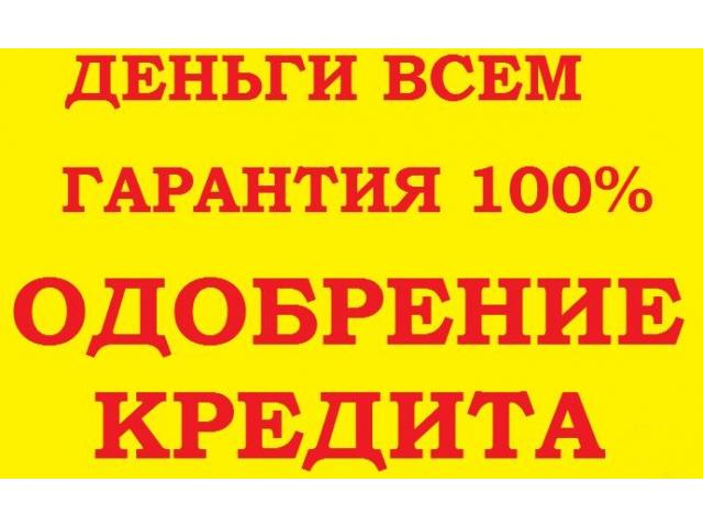 Кредит, только честные сделк