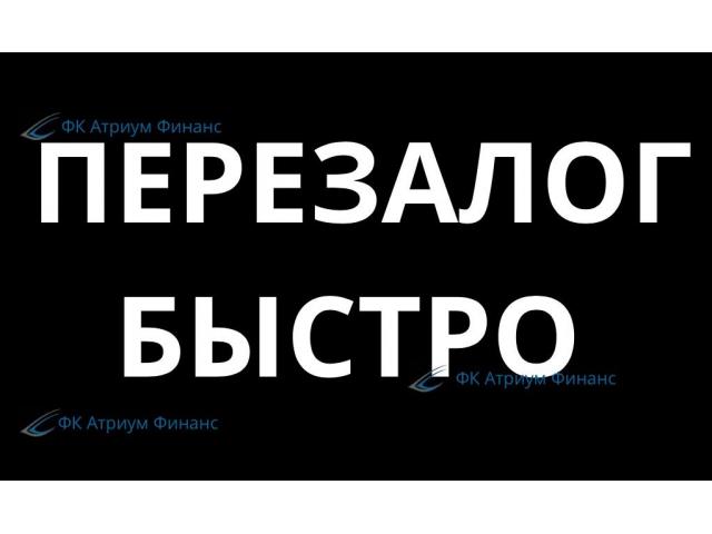 Экспресс перезалог недвижимости-ставка от 8