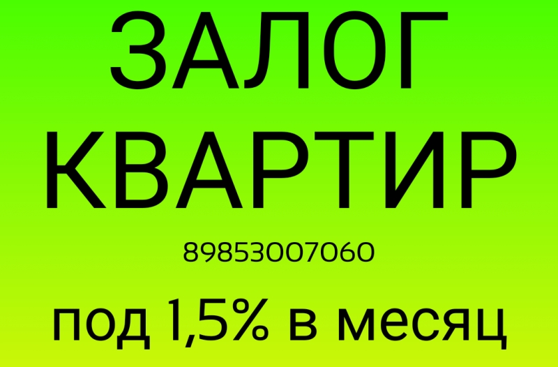 Взять займ под залог квартиры сегодня