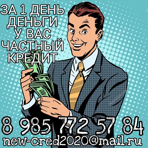 За 1 день нужная сумма у Вас. Частный заем