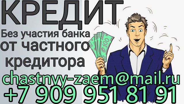 Кредит без участия банка от частного кредитора