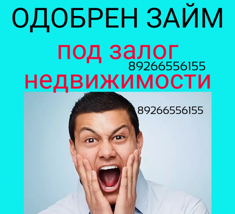 Одобрение за минуту и выдача денег под залог недвижимости за день