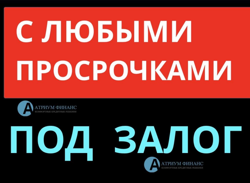 Кредит под залог квартиры, с открытыми просрочками, ставка от 11. Без подтвержд