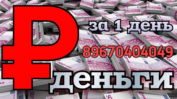 Предоставим частный займ за 1 день до 50 млн под залог