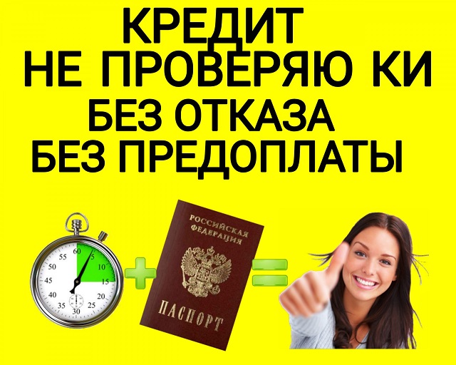 Помогаем решить проблемы с плохой кредитной историей