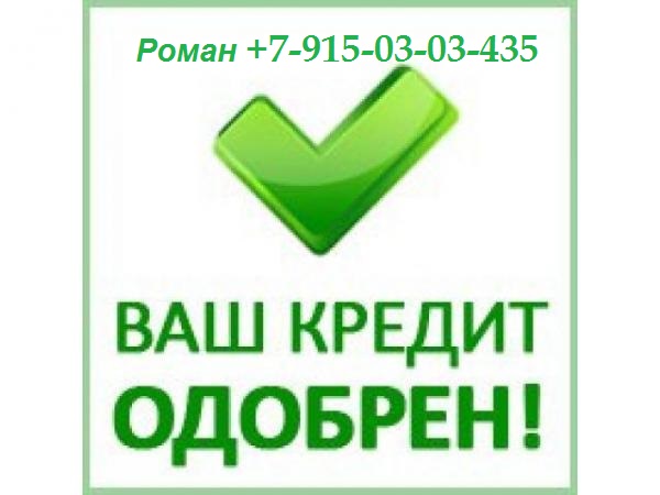 Помогу получить кредит. Работаю со всеми случаями