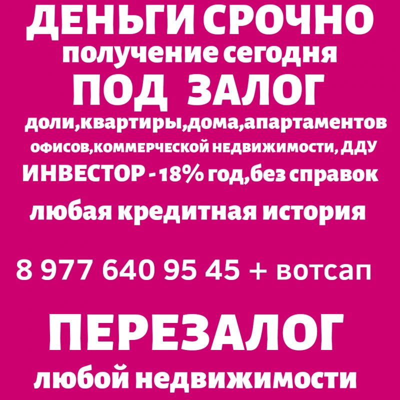 Кредит за 1 день под залог до 650 млн.8 городов РФ.Перезалог авто и недвижимости