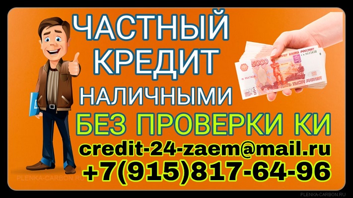 Частный кредит наличными. Не проверяю КИ.
