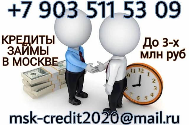 Кредитызаймы в Москве, до 3 млн, без залога. РАСЧТ ПО ФАКТУ.