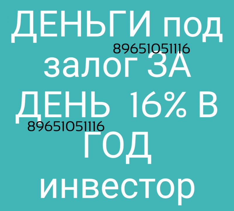 Возьмите кредит под полтора процента в месяц под залог