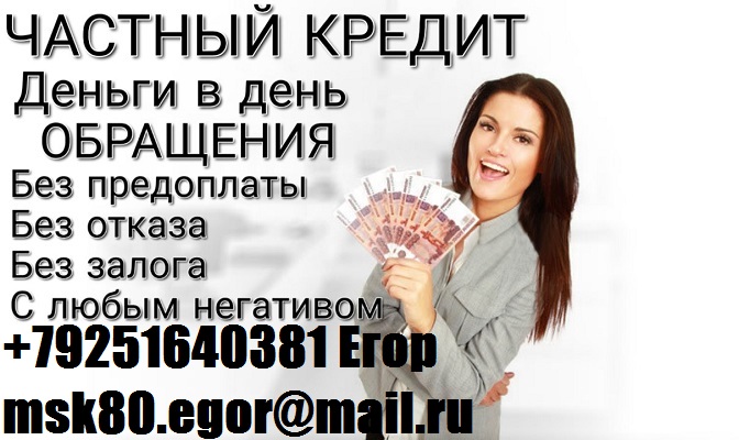 Частный кредит в день обращения, с любой историей до 4 млн руб
