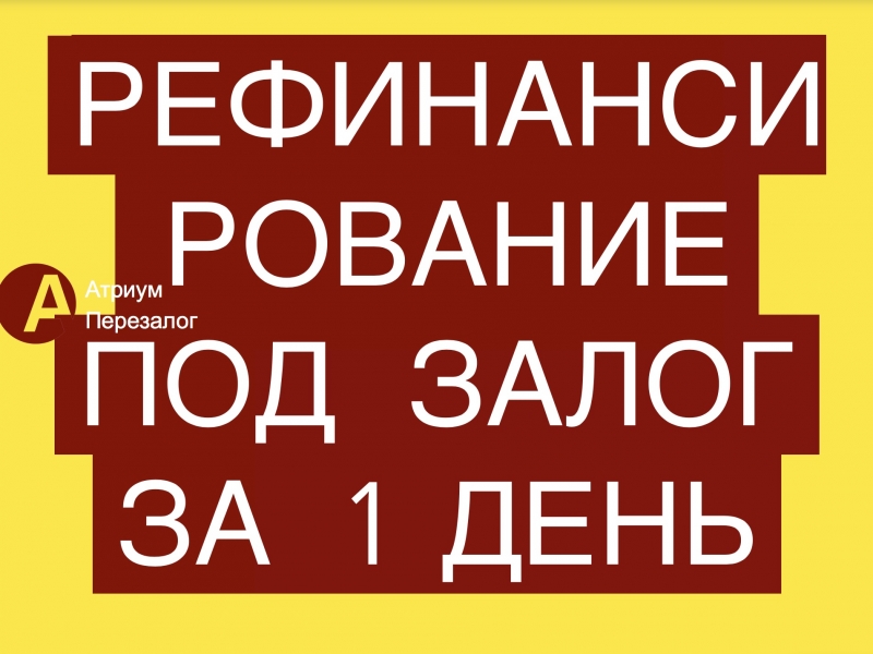 Рефинансирование под залог квартиры всего за 1 день.