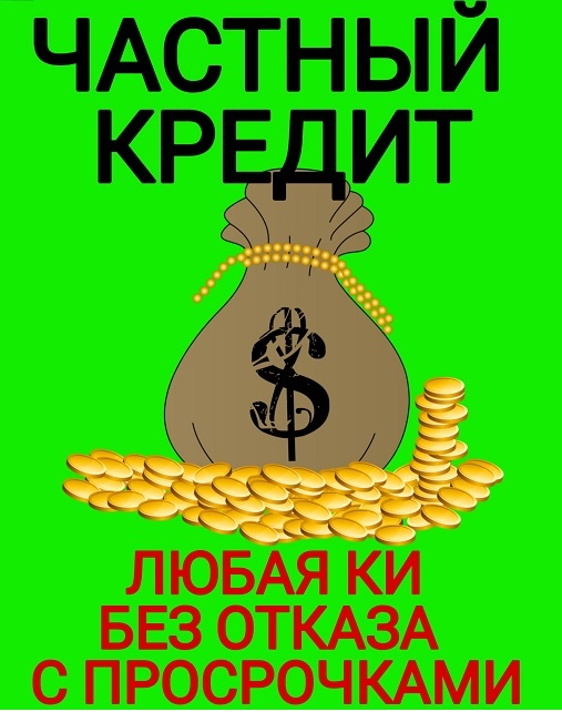 Частный кредит, займы с минимальным процентом на длительный срок