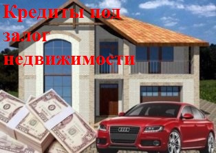 Займ под залог квартиры в Москве и МО.
