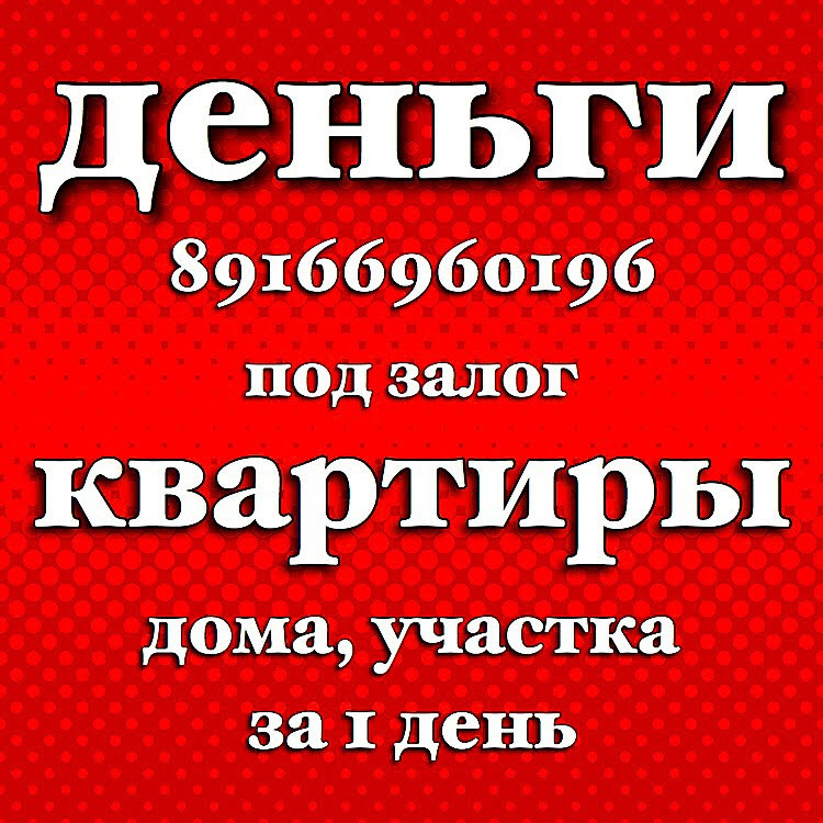 Быстрый займ под залог квартир и домов. Перезалог недвижимости