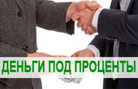 Частный займ, получение наличными до 4 000 000р. Без залога в день обращения