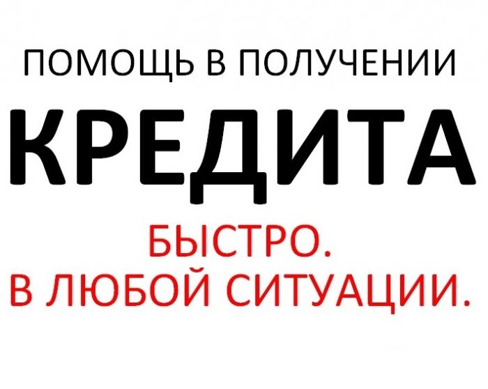 Помощь в получении кредита с текущими просрочками и отказами.