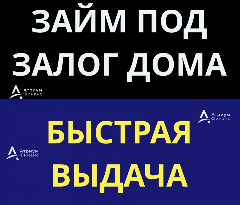 Сделаем низкую ставку, деньги под залог дома.