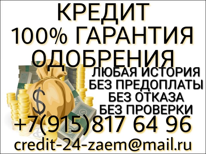 Гарантированно одобрим кредит с любой историей
